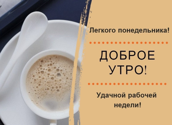 С добрым утром понедельника