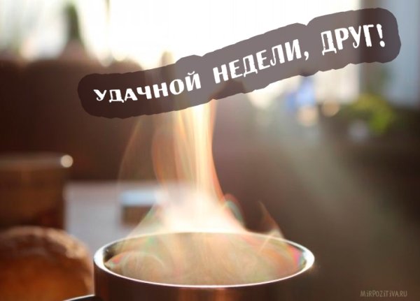 Продуктивной недели и хорошего настроения