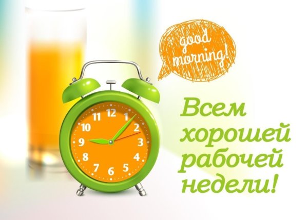 Хорошей трудовой недели