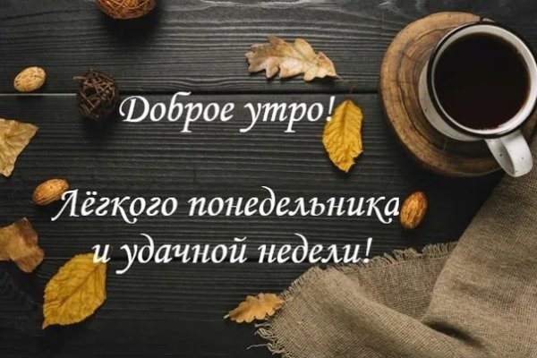 Доброе утро понедельника мужчине