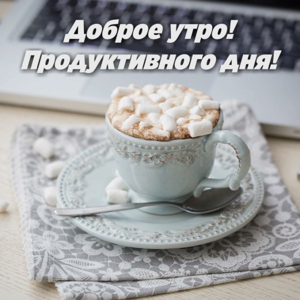 Доброе утро плодотворного дня