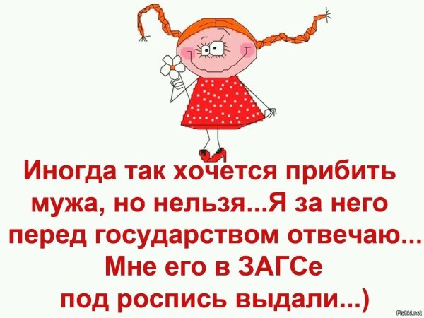 Открытка вредному мужу