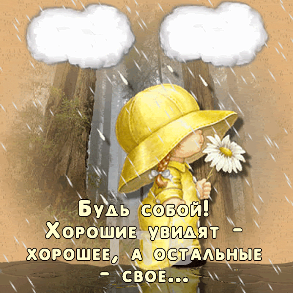 Отличного настроения в дождливый день