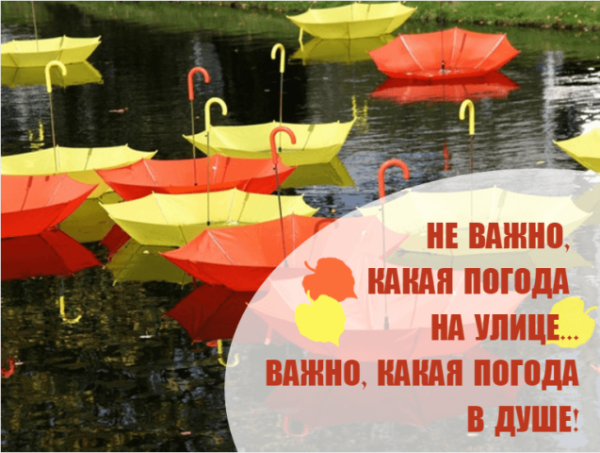 Хорошегомнастроения в дождливую погоду