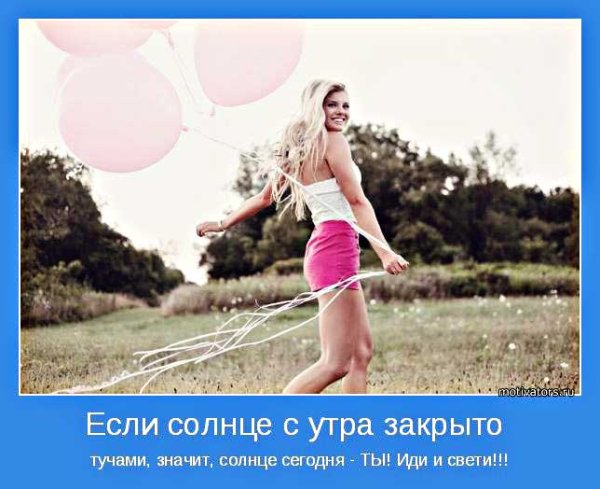 Позитивные мотиваторы для поднятия