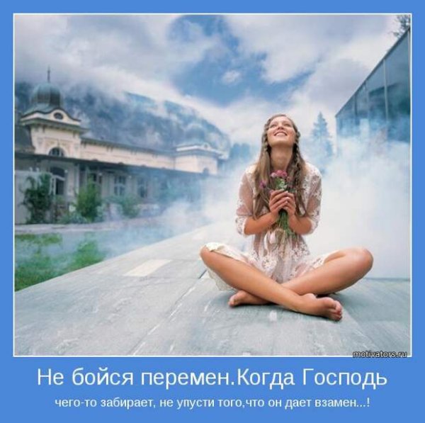 Мотиваторы для поднятия духа