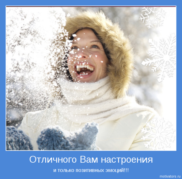 Мотиваторы для настроения