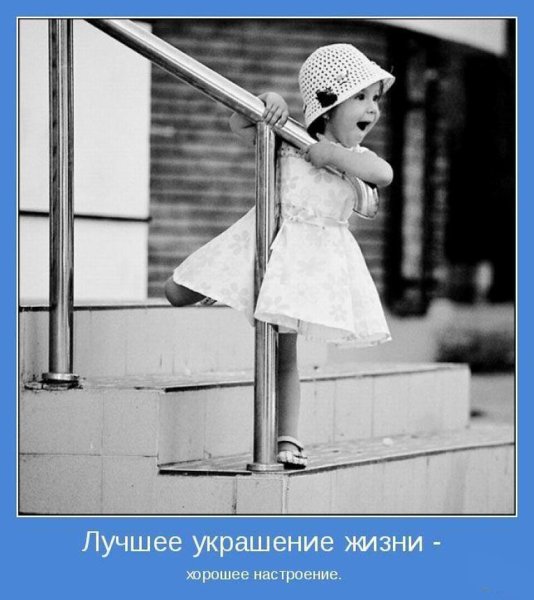 Лучшее украшение жизни хорошее настроение