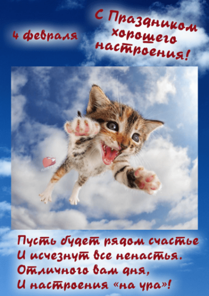 Праздник хорошего настроения 4 февраля