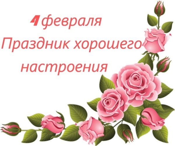 Отличного настроения