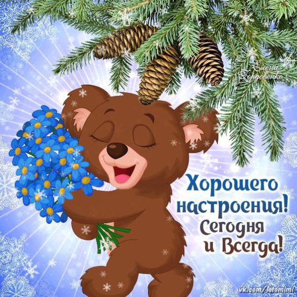 Здоровья и хорошего настроения