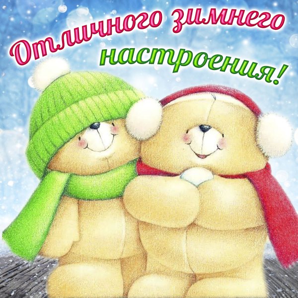 Хорошего зимнего дня