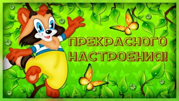 Открытки прекрасного настроения