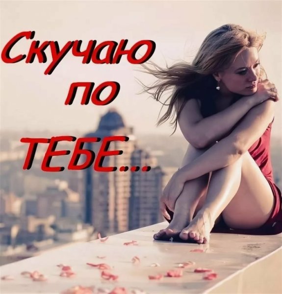 Открытки скучаю по тебе