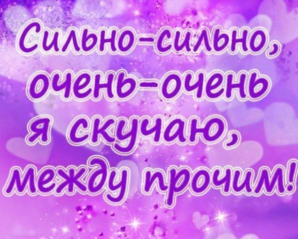Открытка скучаю