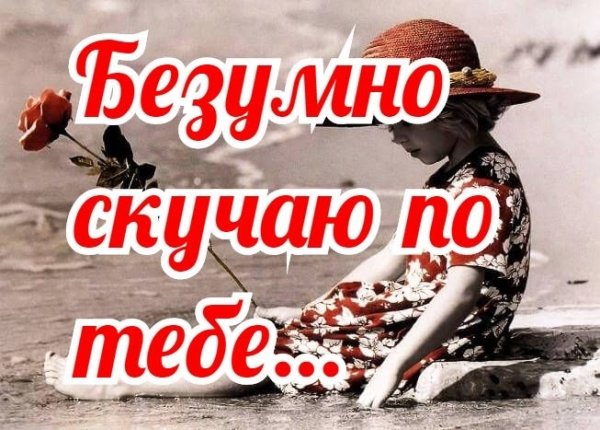 Скучаю по тебе для мужчины