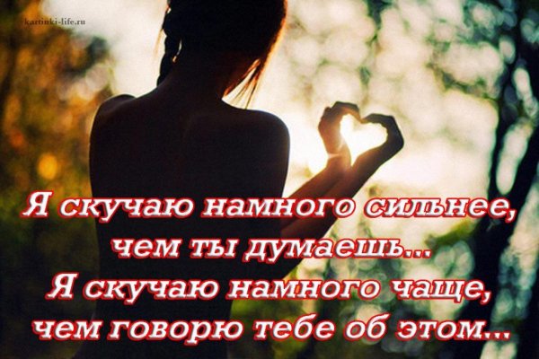 Я скучаю по тебе