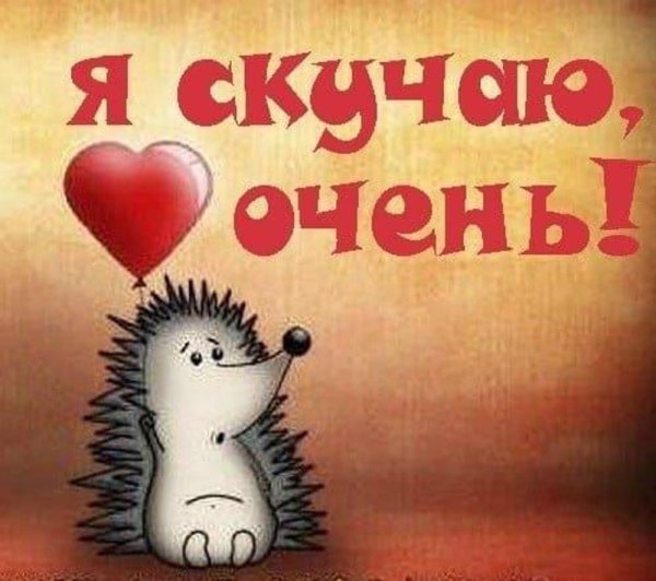 Я скучаю