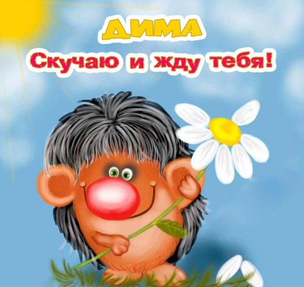 Открытка скучаю