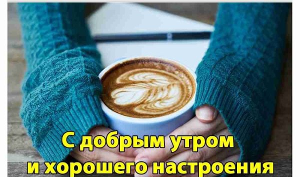 Доброе утро хорошего настроения