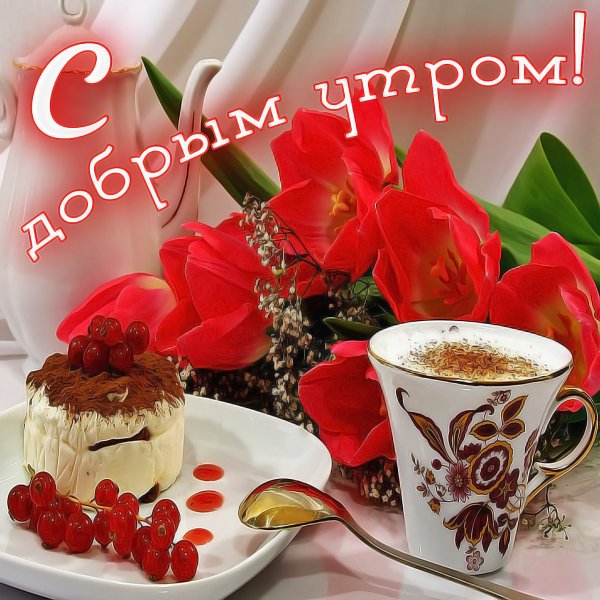 Открыткамс добрым утром