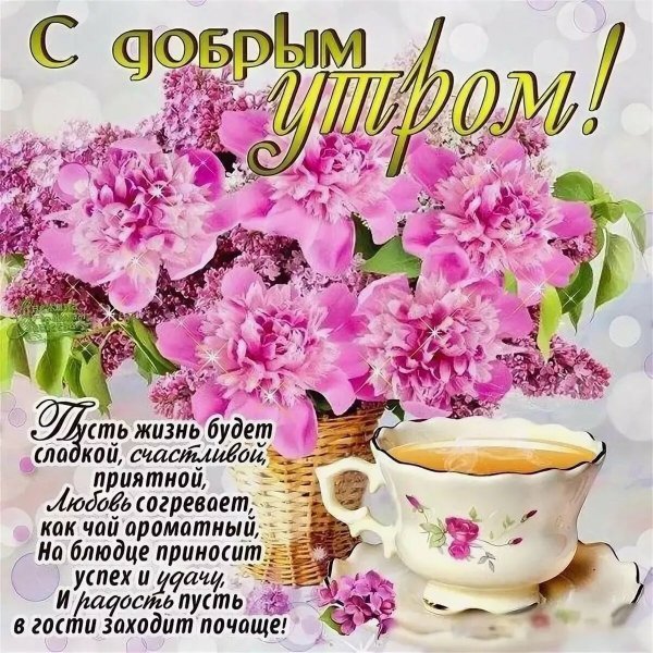 Пожелания с добрым УТ Р М