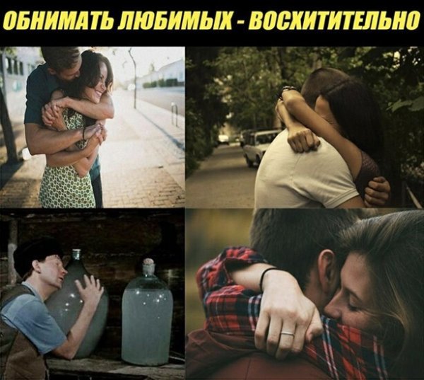 Объятия поднимают настроение