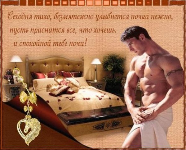 Эротические открытки спокойной ночи девушке