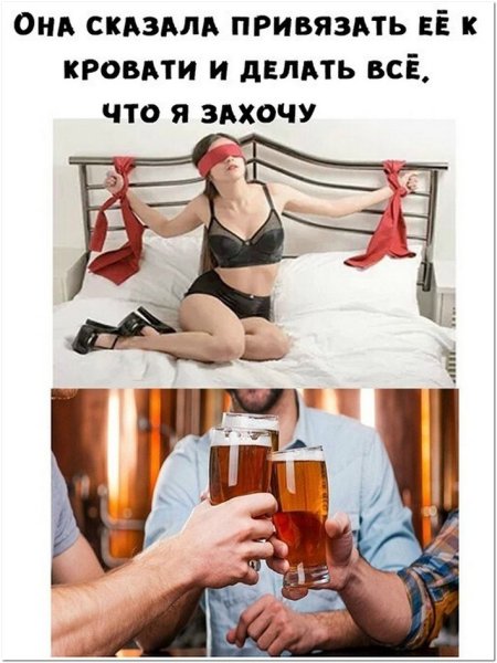 Привяжи меня и делай
