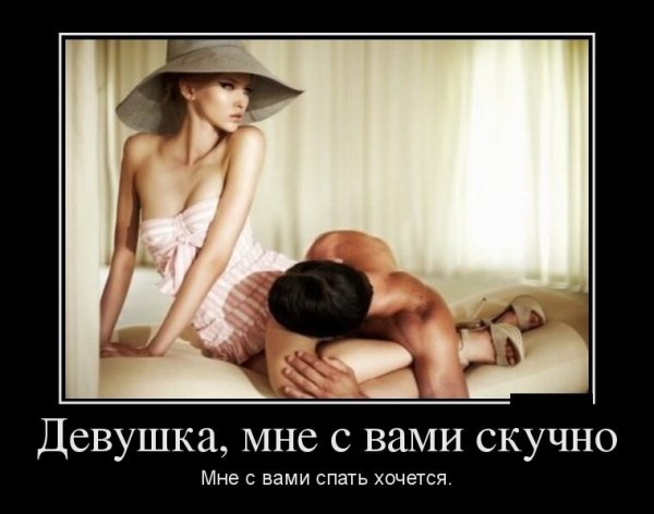 Демотиваторы про мужчин и женщин