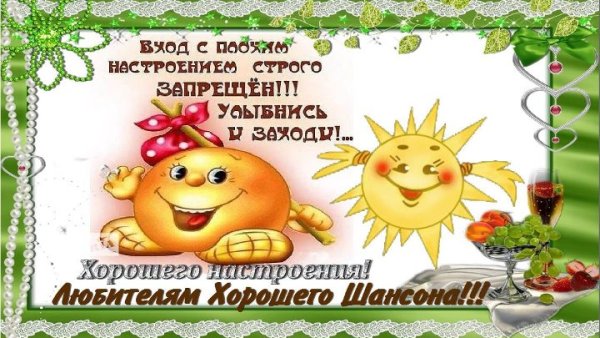 Улыбнись и заходи