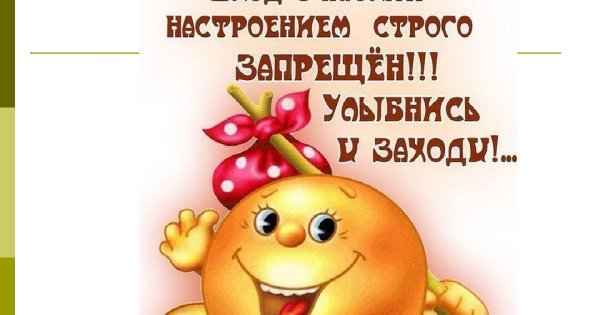 Вход с плохим настроением строго запрещен