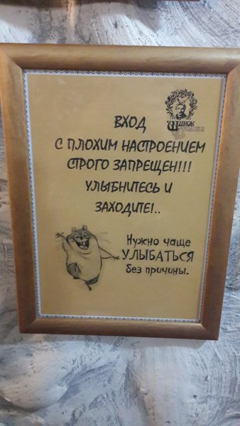 Вход с плохим настроением строго запрещен