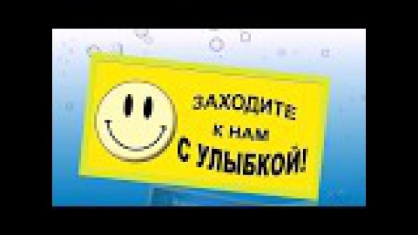 Улыбнись и заходи табличка