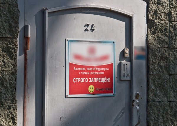 Вход на территорию запрещен