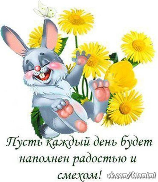Радости и улыбок на весь день