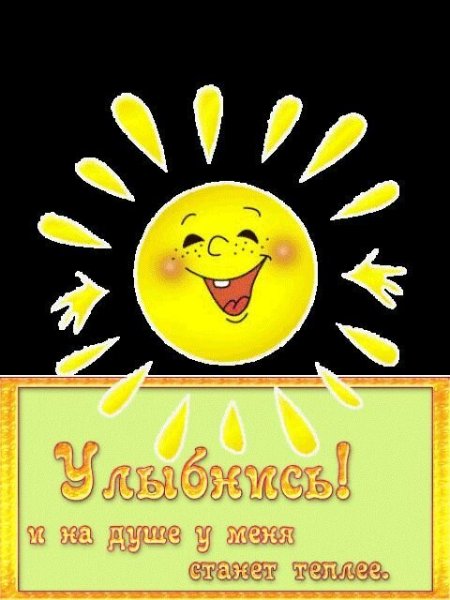 Улыбнись солнышко