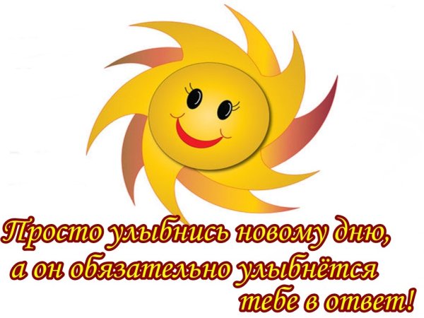 Улыбок солнца и тепла настроения