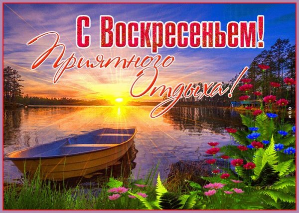 Поздравление с воскресеньем