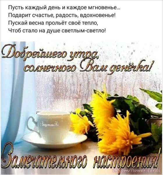 Прекрасного утра и хорошего денечка