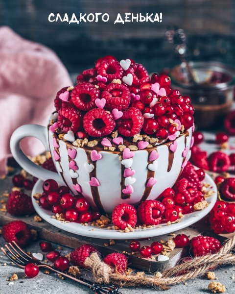 Сладкого вкусного утра