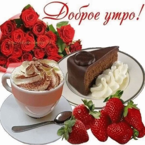 С добрым утром