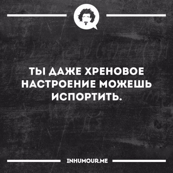 Ты испортил мне настроение