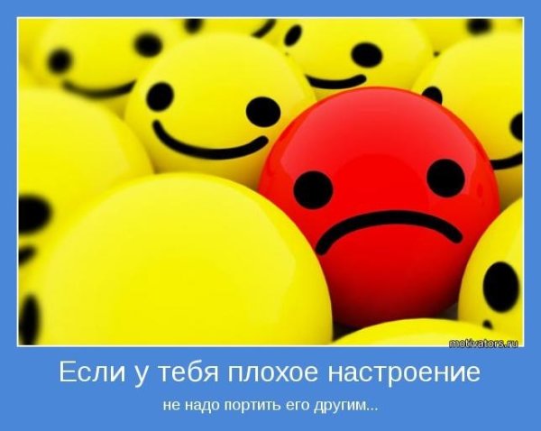 Испорченное настроение