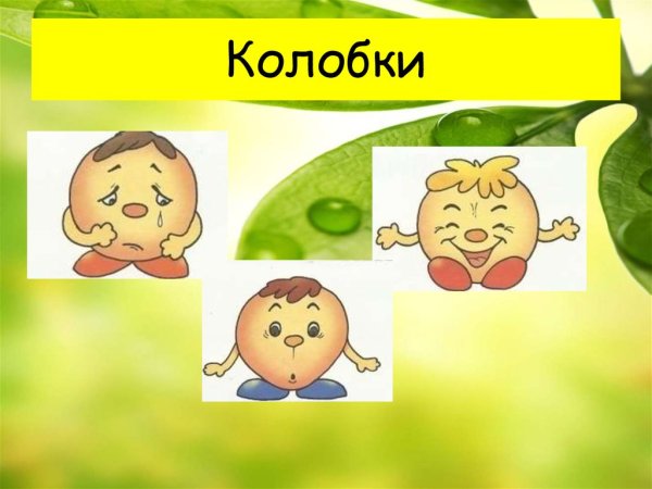 Колобки эмоции