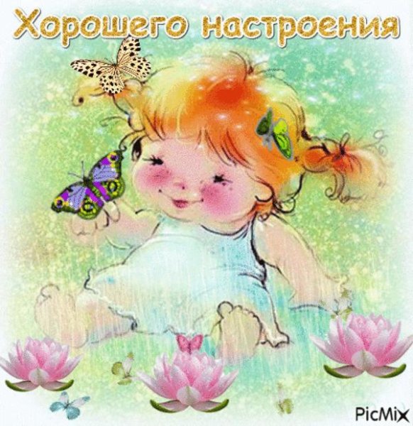 Открытку для детей девочке для хорошего настроения