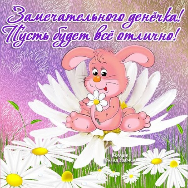 Пожелания радости и позитива