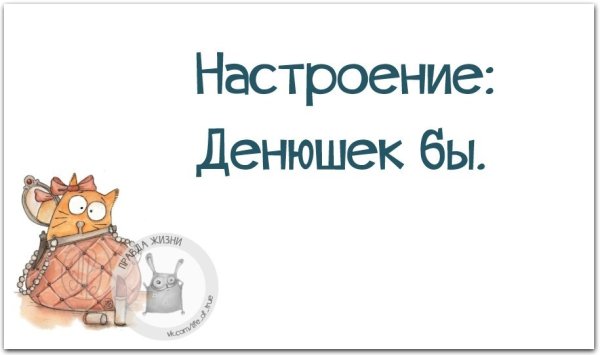 Настроение хочется денежек