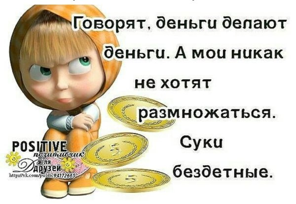 Говорят деньги делают деньги