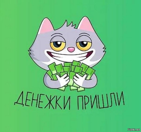 Спасибо за денежку